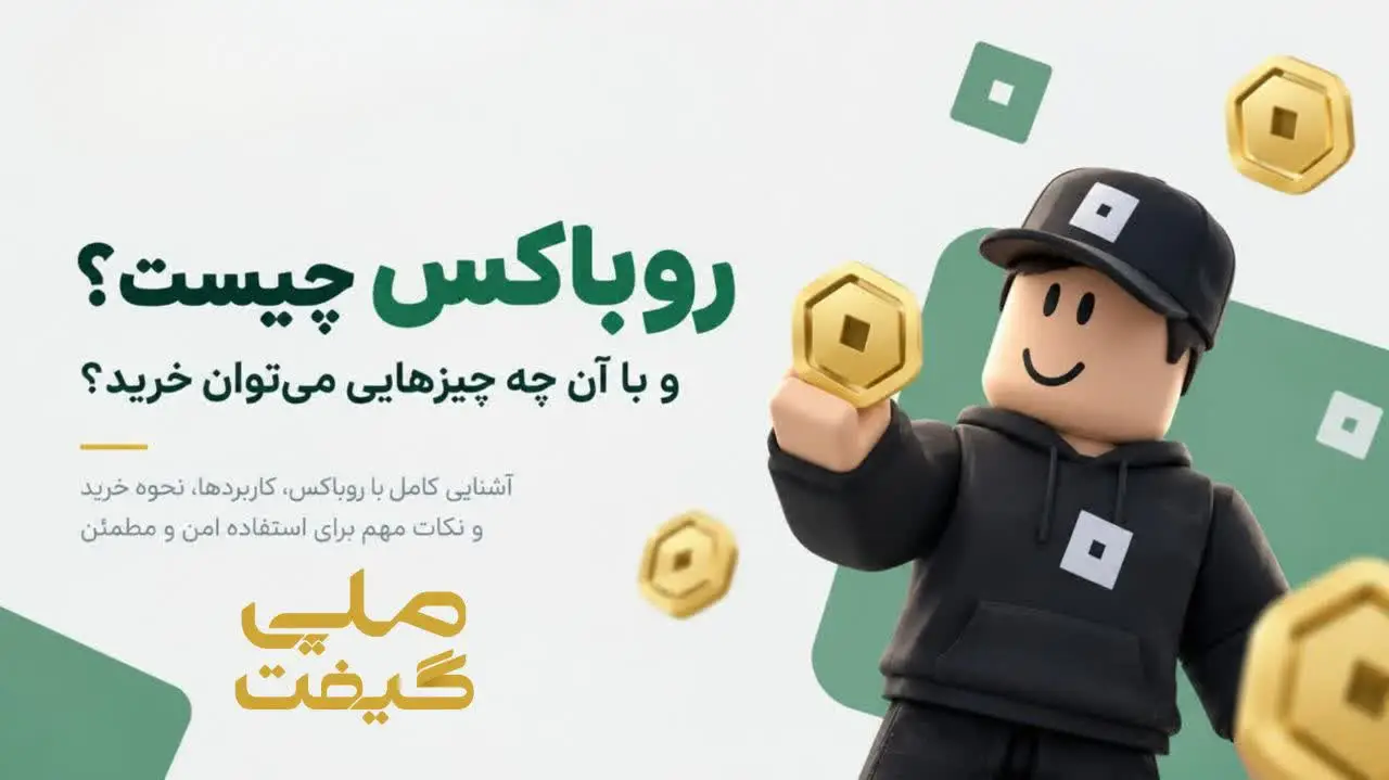 روباکس چیست؟ کاربردها و راهنمای خرید