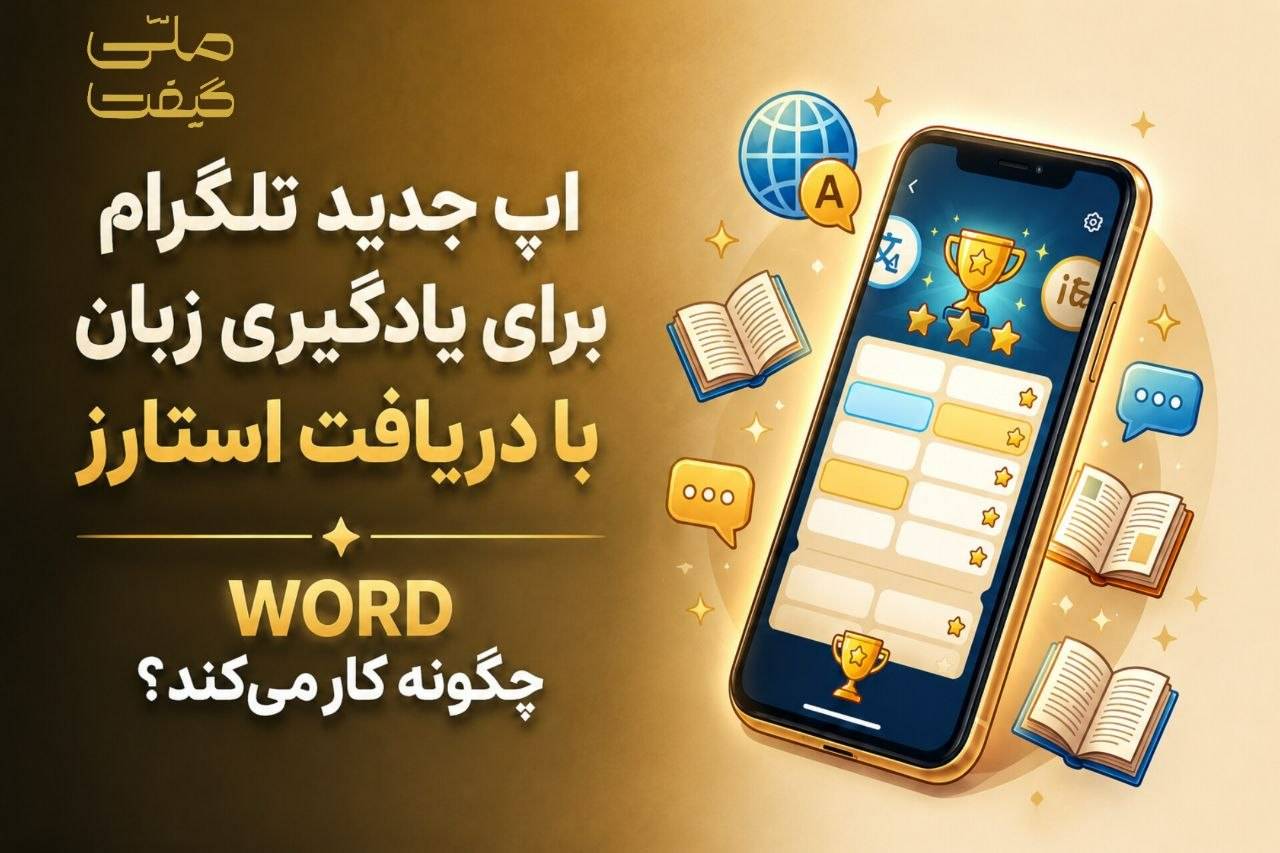 اپ جدید تلگرام برای یادگیری زبان با جایزه استارز؛ WORD چگونه کار می‌کند؟
