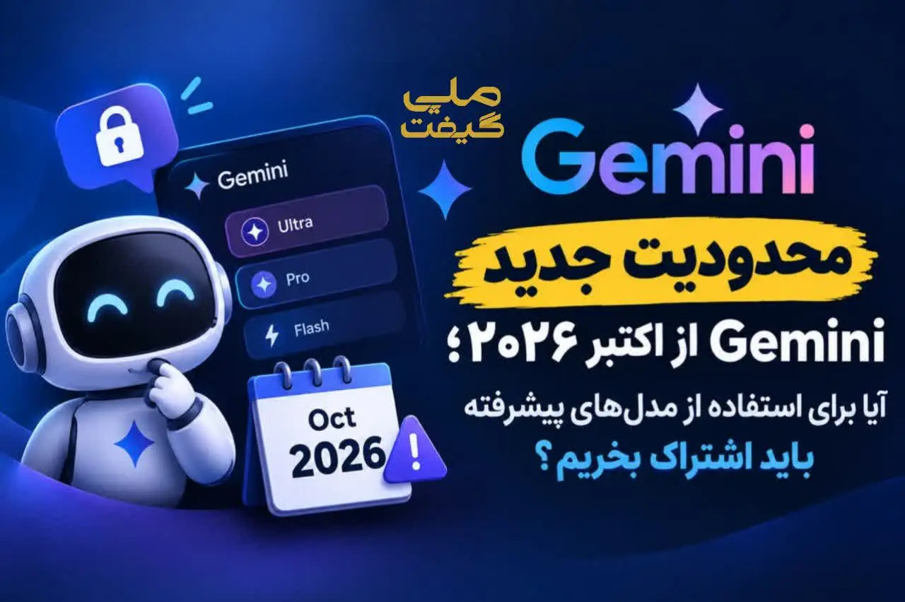 محدودیت جدید Gemini از اکتبر ۲۰۲۶؛ آیا برای استفاده از مدلهای پیشرفته باید اشتراک بخریم؟