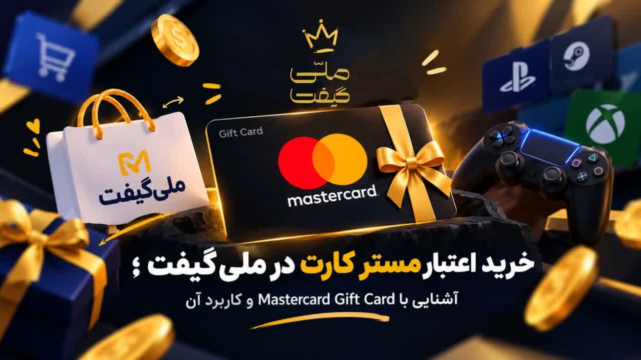 خرید اعتبار مستر کارت در ملی گیفت ؛ آشنایی با Mastercard Gift Card و کاربرد آن
