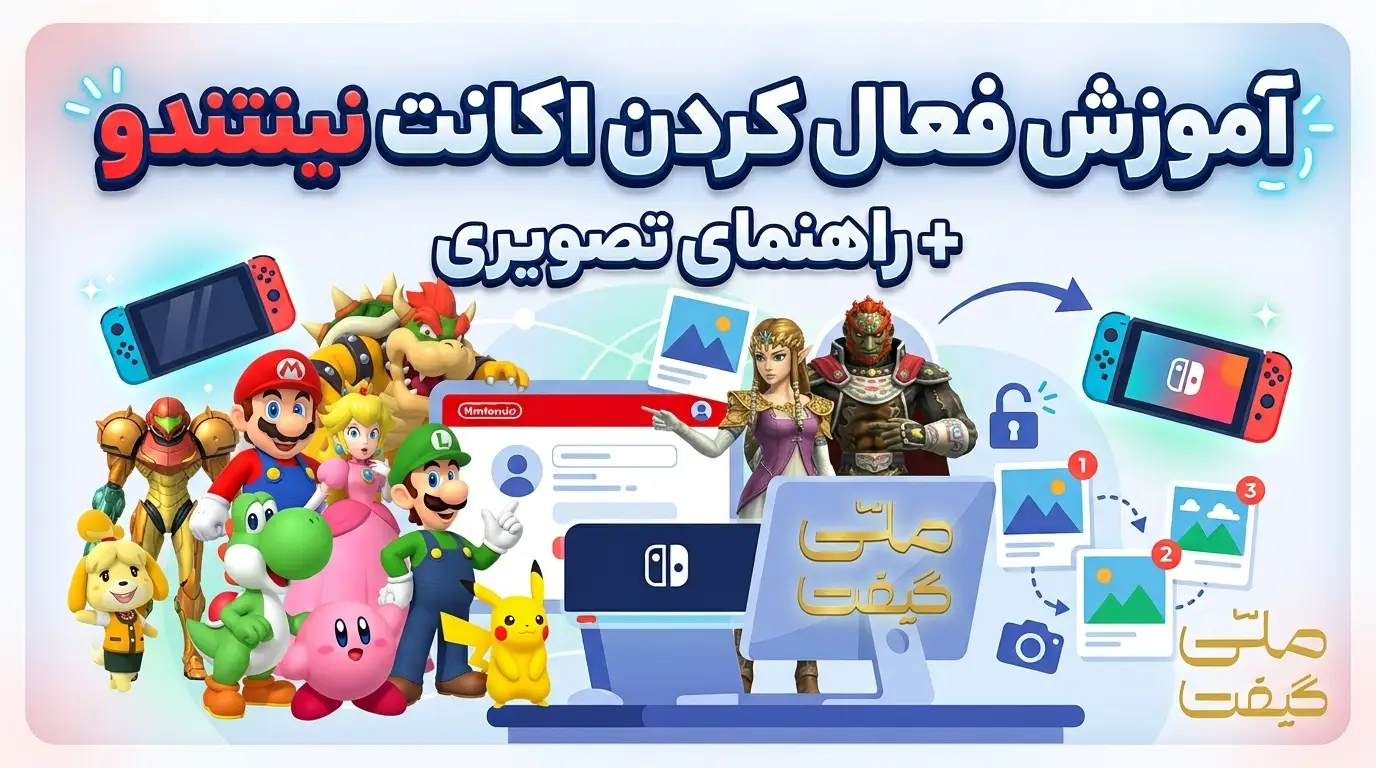 آموزش فعال کردن اکانت نینتندو + راهنمای تصویری 