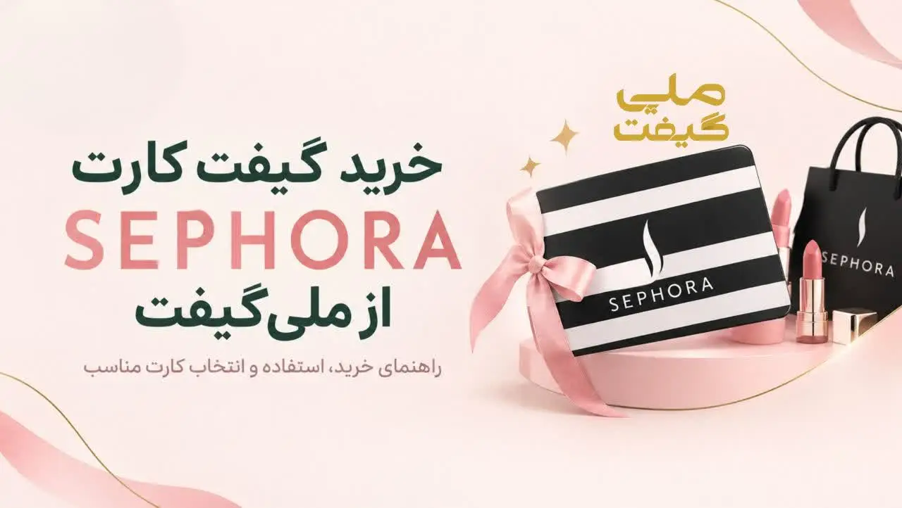 خرید گیفت کارت sephora از ملی گیفت ؛  راهنمای خرید، استفاده و انتخاب کارت مناسب