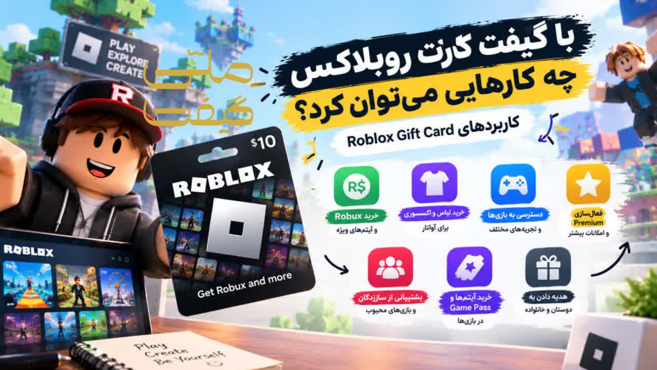 با گیفت کارت روبلاکس چه کارهایی می‌توان کرد؟ کاربردهای Roblox Gift Card