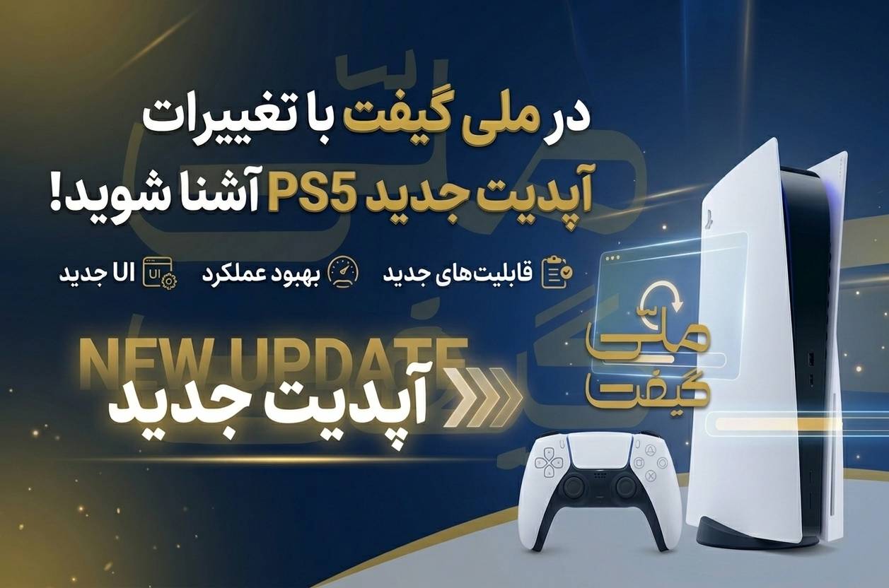 در ملی گیفت با آپدیت جدید پی اس 5 آشنا شوید !