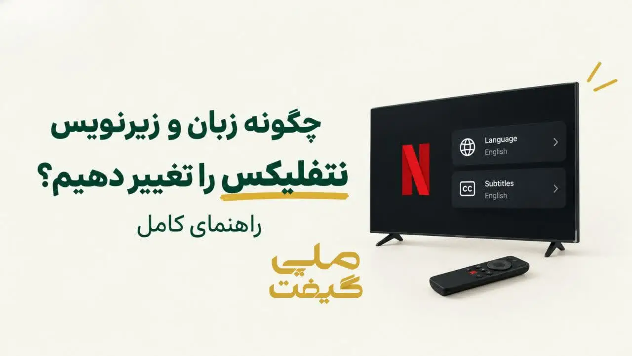 چگونه زبان و زیرنویس نتفلیکس را تغییر دهیم؟ راهنمای کامل