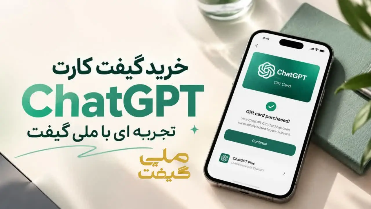 خرید گیفت کارت چت جی پی تی ارزان ؛ تجربه ای با ملی گیفت
