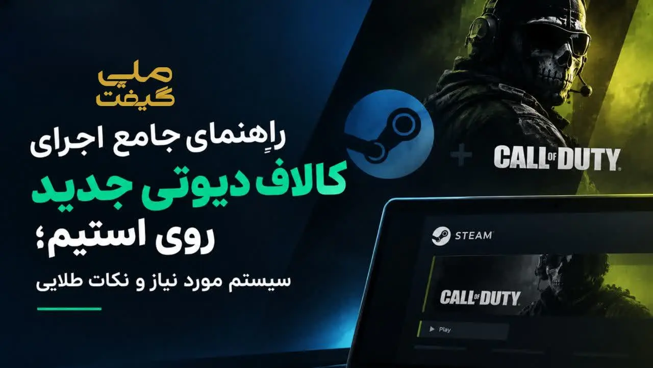 راهنمای جامع اجرای کالاف دیوتی جدید روی استیم؛ کالاف را روی استیم بازی کنید!