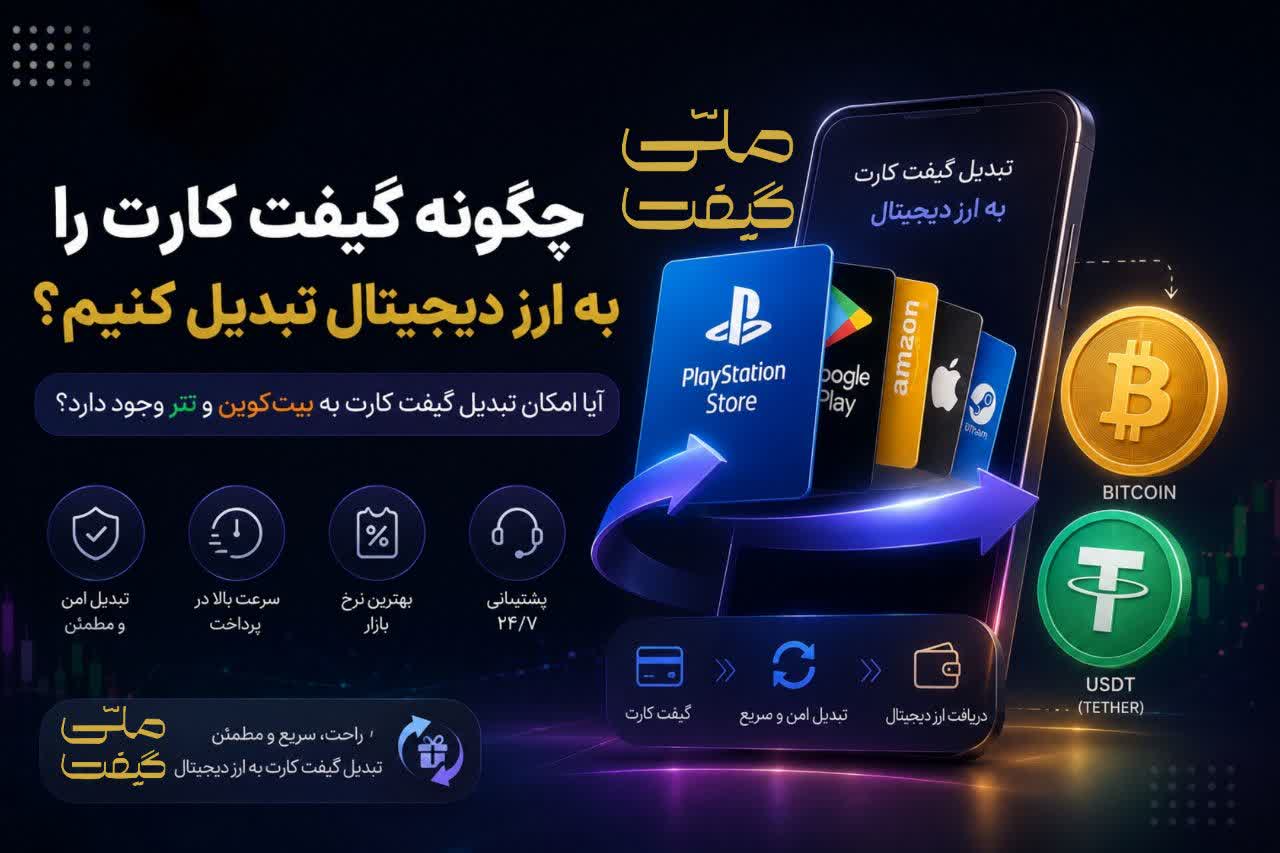 چگونه گیفت کارت را به ارز دیجیتال تبدیل کنیم ؟ آیا امکان تبدیل گیفت کارت به بیت‌کوین و تتر وجود دارد؟