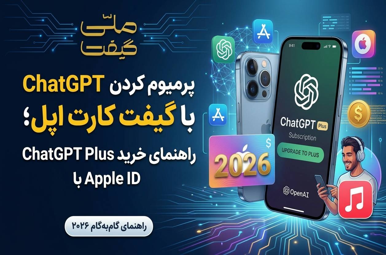 پرمیوم کردن ChatGPT با گیفت کارت اپل؛ راهنمای خرید ChatGPT Plus با Apple ID