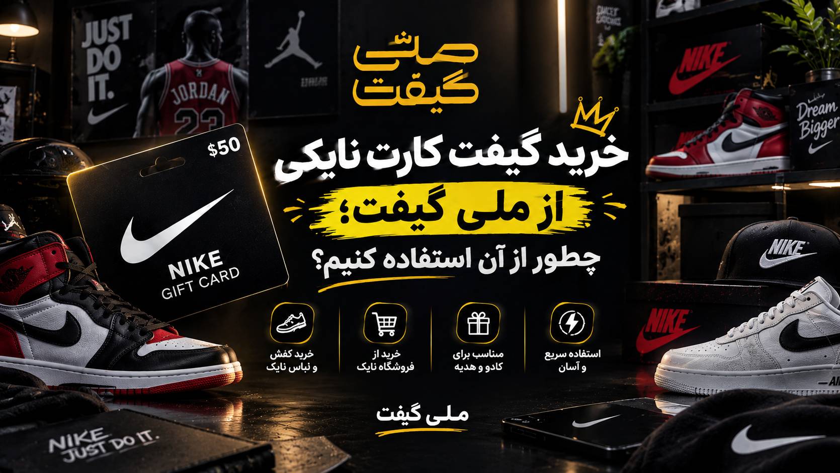 خرید گیفت کارت نایکی از ملی گیفت ؛ چطور از آن استفاده کنیم؟