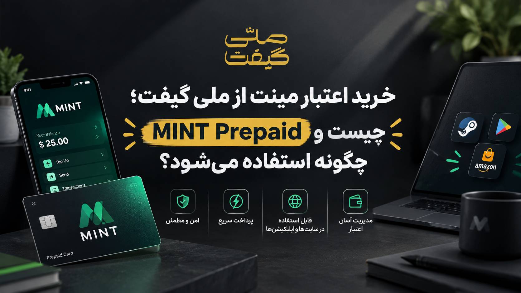 خرید اعتبار مینت از ملی گیفت؛ MINT Prepaid چیست و چگونه استفاده می‌شود؟
