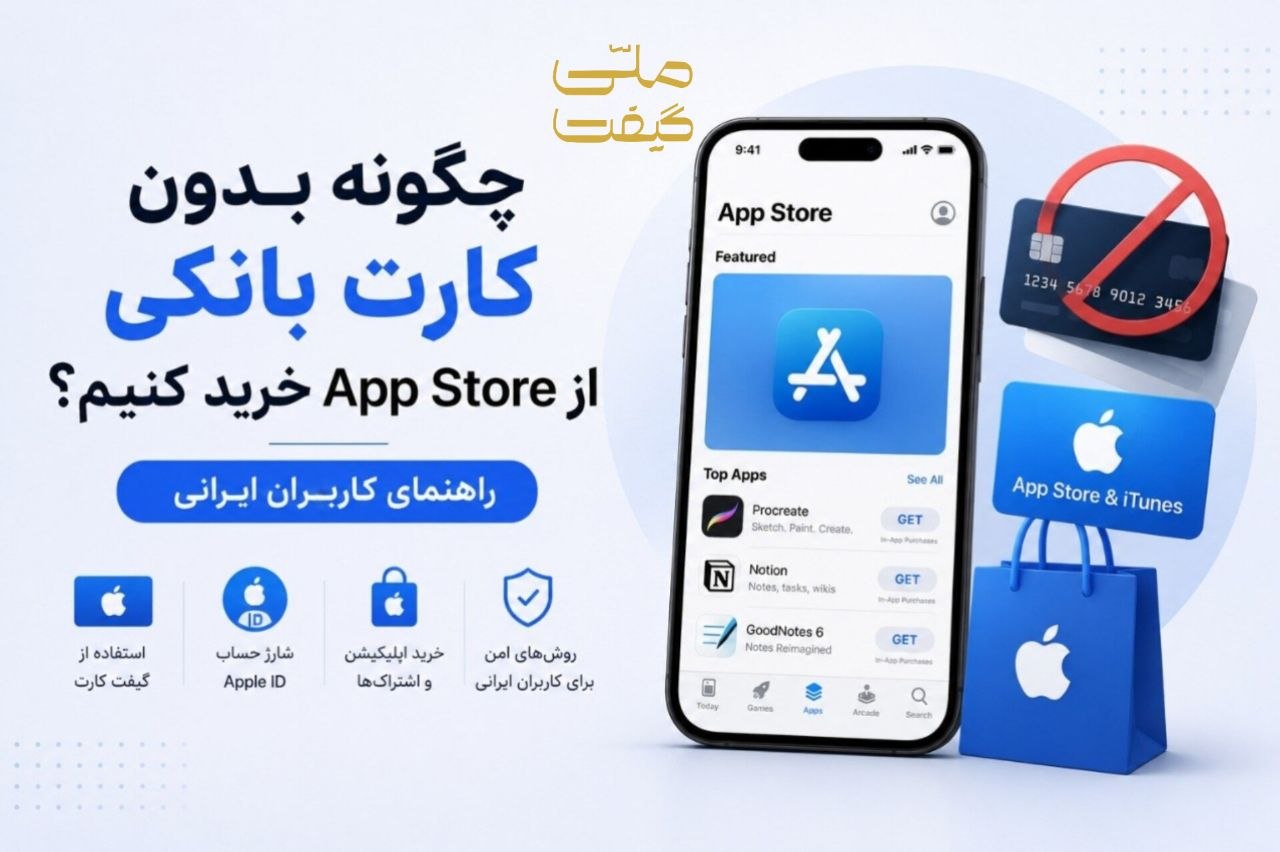 چگونه بدون کارت بانکی از App Store خرید کنیم؟ راهنمای کاربران ایرانی