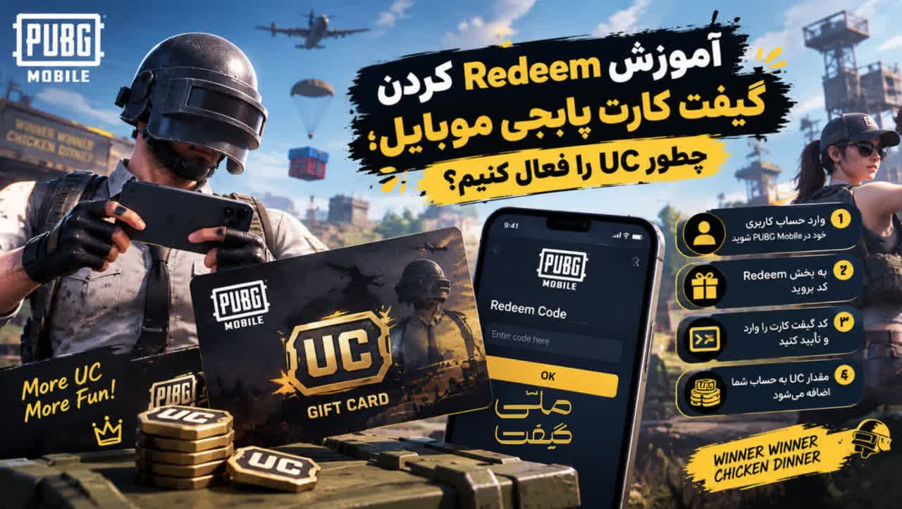 آموزش Redeem کردن گیفت کارت پابجی موبایل + راهنمای تصویری