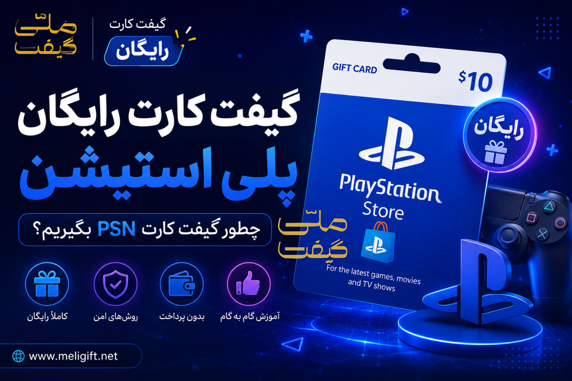 خرید گیفت کارت رایگان پلی استیشن؛ چطور گیفت کارت PSN بگیریم؟