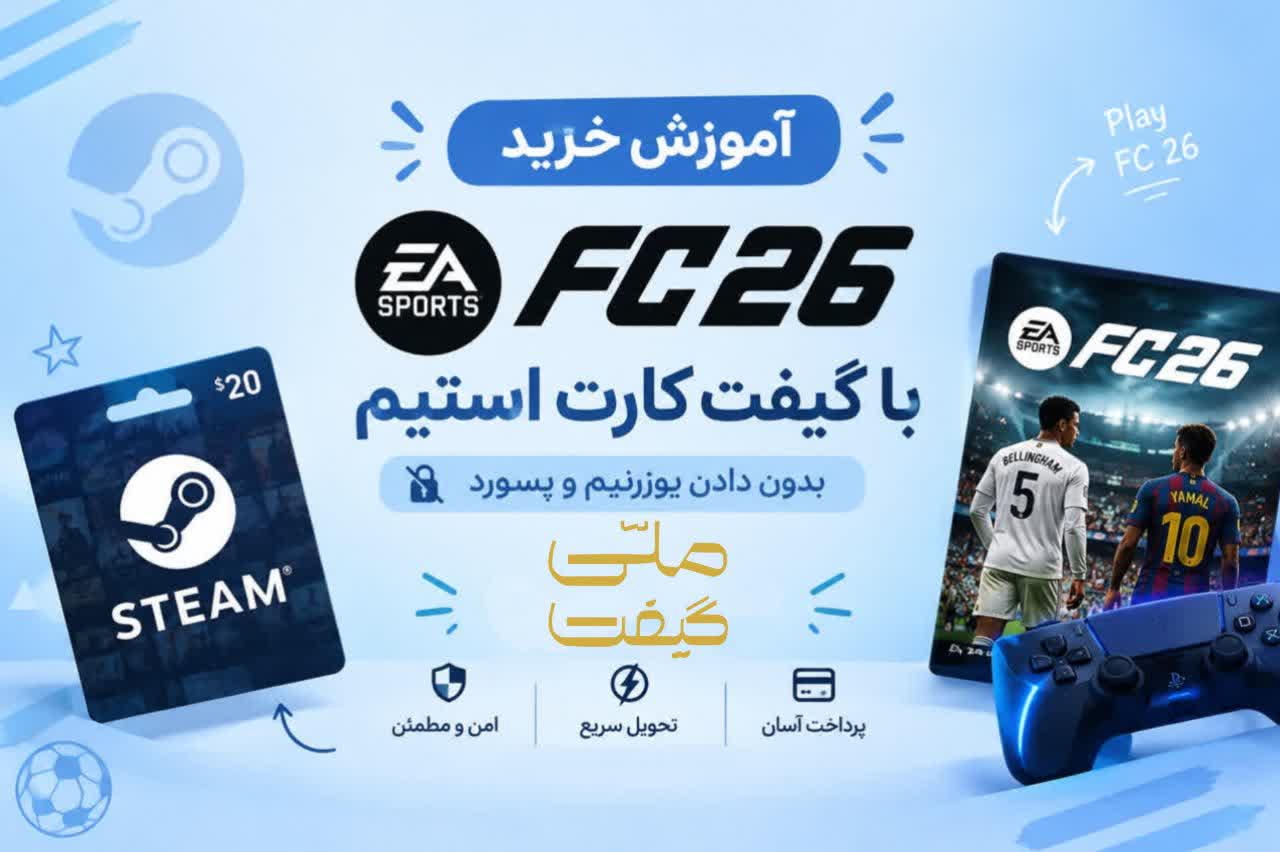 آموزش خرید FC 26 با گیفت کارت استیم بدون دادن یوزرنیم و پسورد