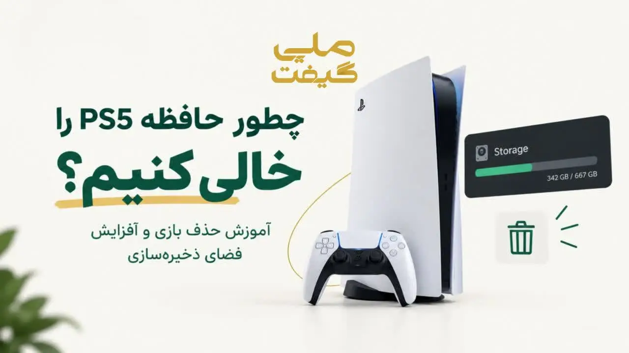 چطور حافظه PS5 را خالی کنیم؟ آموزش حذف بازی و افزایش فضای ذخیرهسازی
