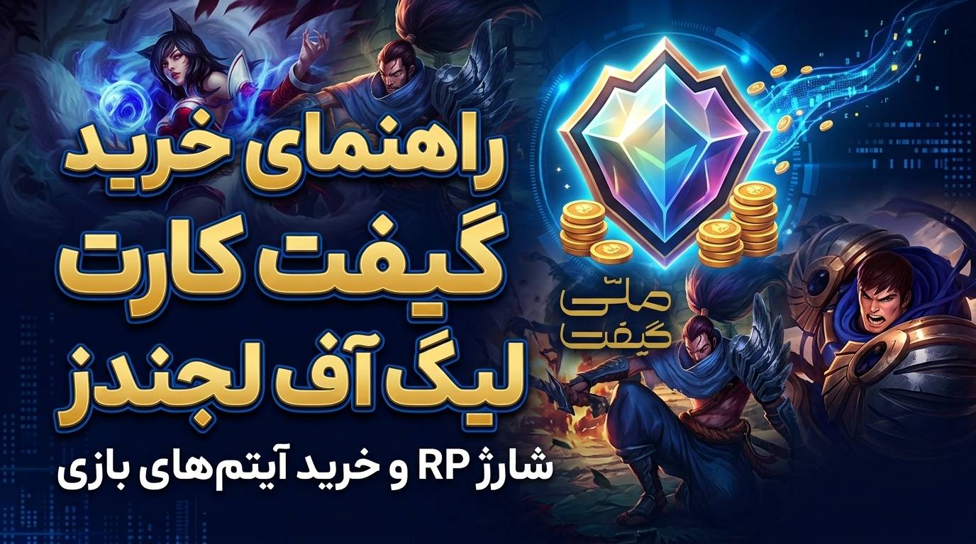راهنمای خرید گیفت کارت لیگ آف لجندز؛ شارژ RP و خرید آیتم‌های بازی