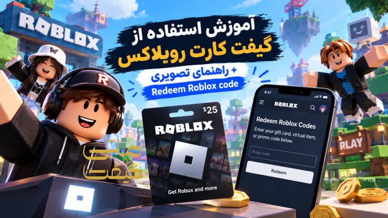آموزش استفاده از گیفت کارت روبلاکس + راهنمای تصویری Redeem Roblox code