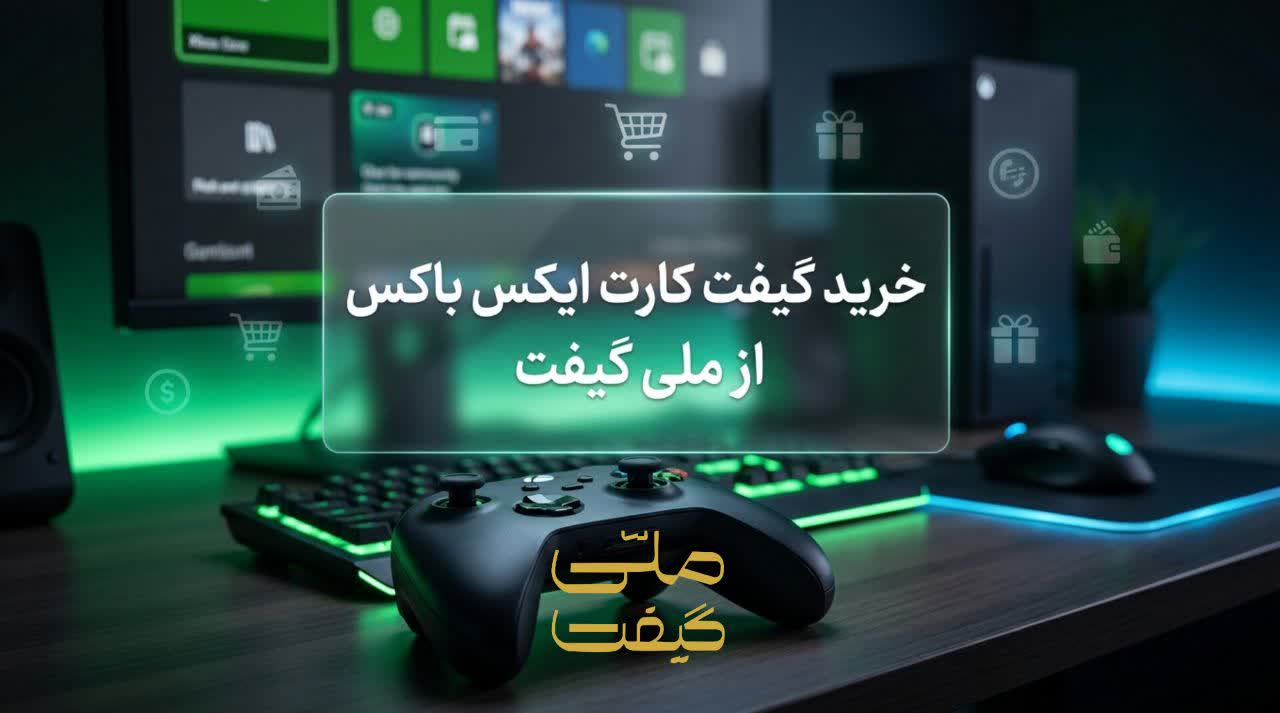 خرید گیفت کارت ایکس باکس؛ انتخاب بهترین ریجن در ملی گیفت