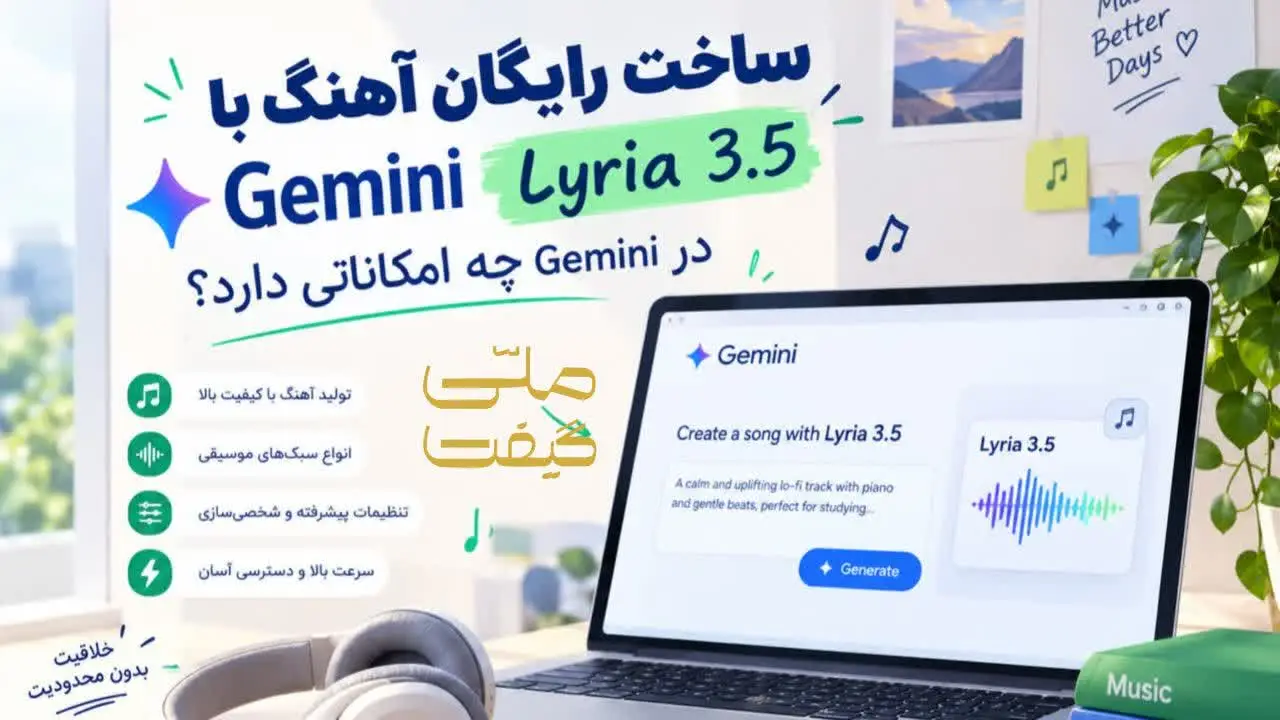 ساخت رایگان آهنگ با جمنای ؛ Lyria 3.5 در Gemini چه امکاناتی دارد؟