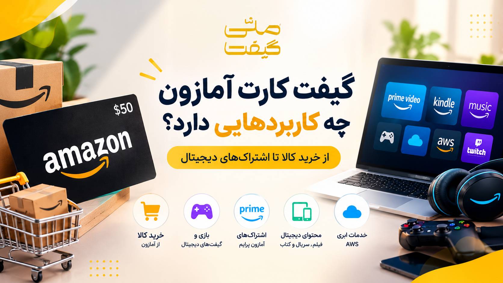 گیفت کارت آمازون چه کاربردهایی دارد؟ از خرید کالا تا اشتراکهای دیجیتال
