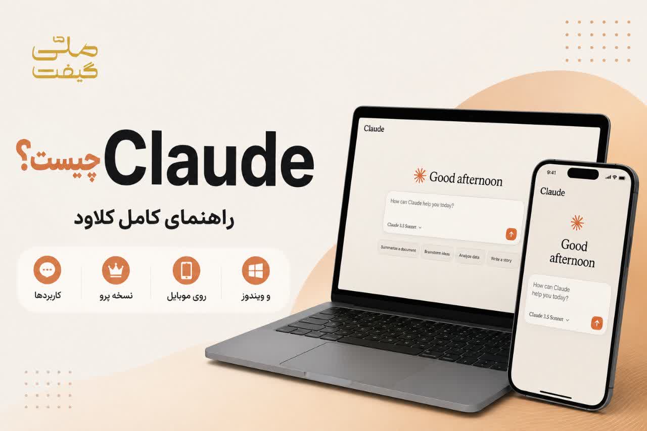 Claude چیست؟ راهنمای کامل کلاود، کاربردها، نسخه Pro، موبایل و ویندوز