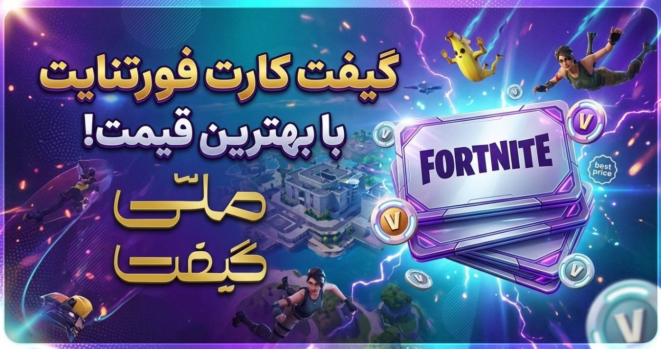 گیفت کارت فورتنایت با بهترین قیمت!