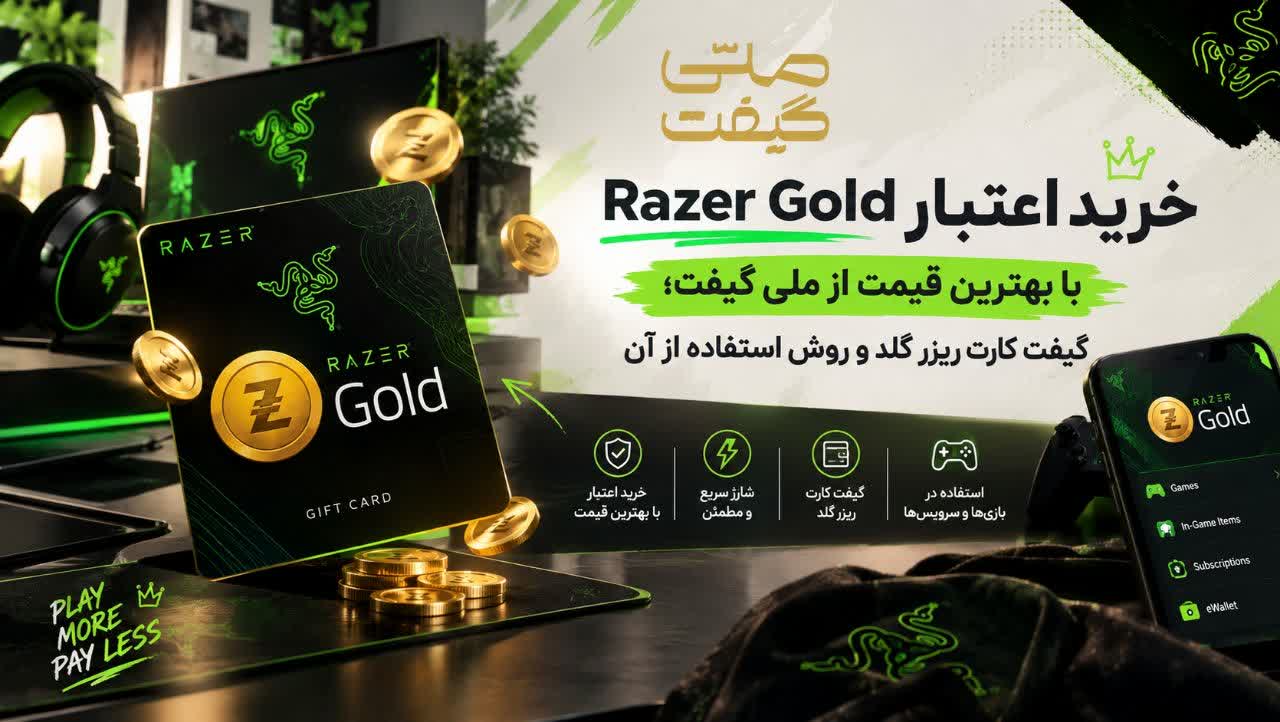 خرید اعتبار Razer Gold با بهترین قیمت از ملی گیفت؛ گیفت کارت ریزر گلد و روش استفاده از آن