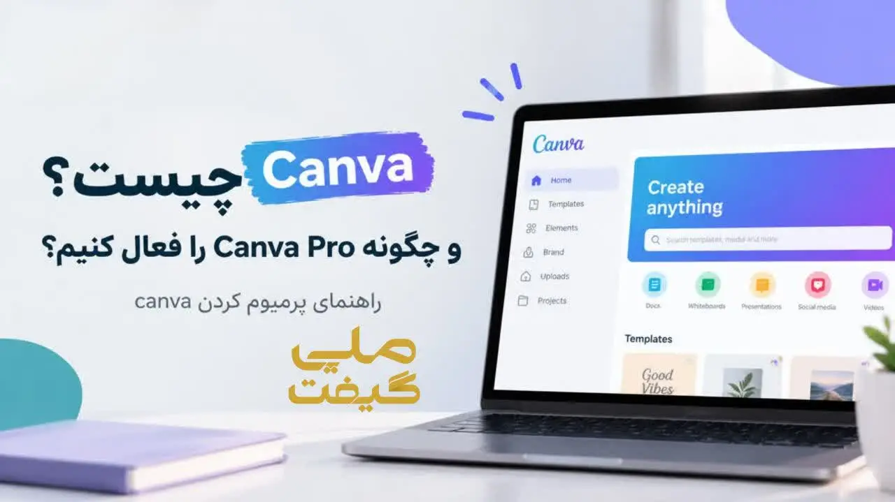 کنوا چیست و چگونه Canva Pro را فعال کنیم+راهنمای پرمیوم کردن canva