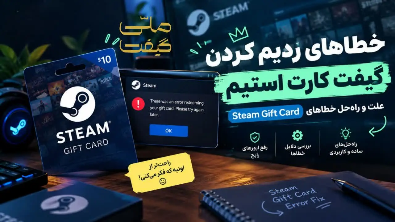 خطاهای ردیم کردن گیفت کارت استیم؛ علت و راهحل خطاهای Steam Gift Card