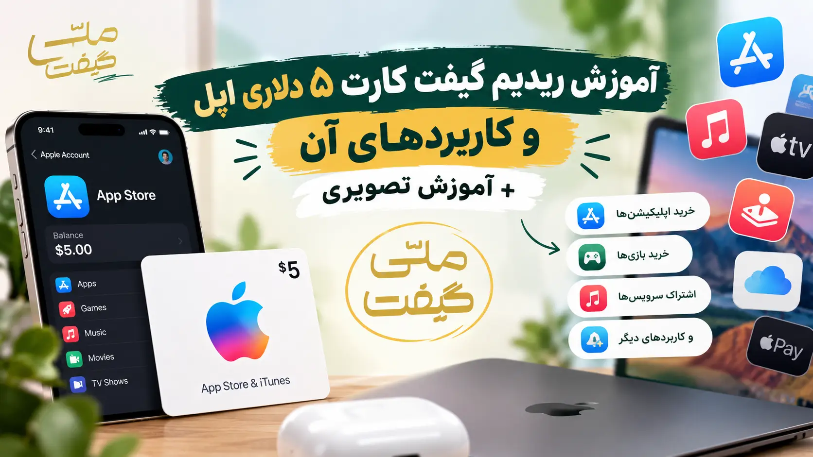 آموزش ریدیم گیفت کارت ۵ دلاری اپل و کاربردهای آن + آموزش تصویری