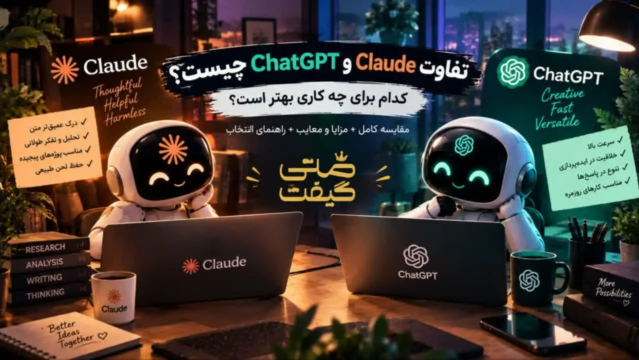 تفاوت Claude و ChatGPT چیست؟
