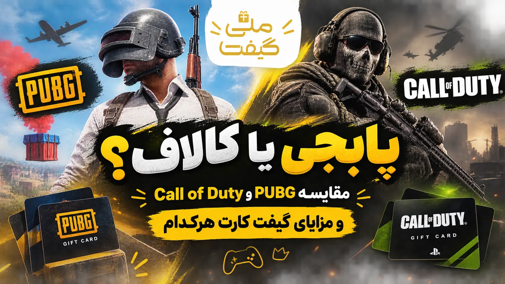پابجی یا کالاف؟ مقایسه PUBG و Call of Duty و مزایای گیفت کارت هرکدام