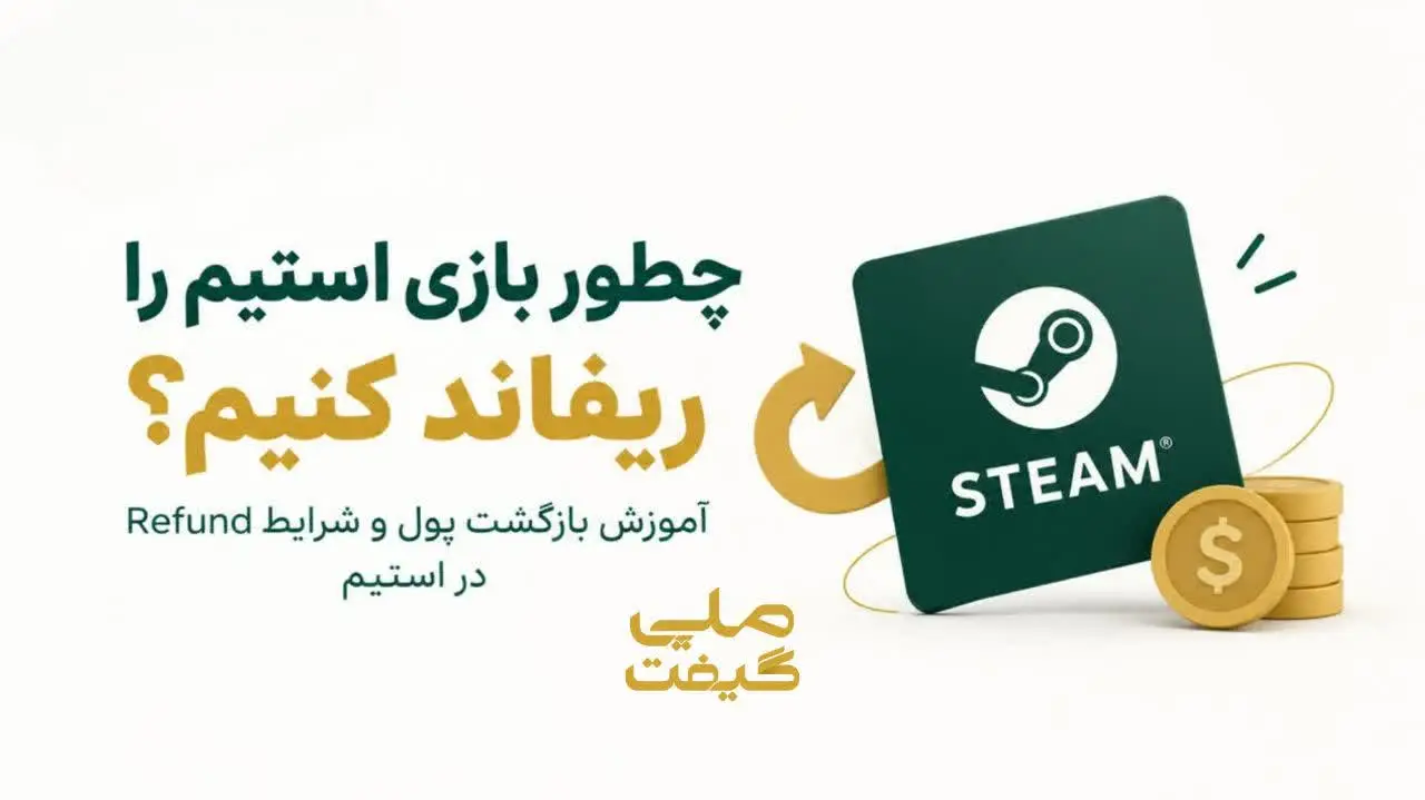 چطور بازی استیم را ریفاند کنیم؟ آموزش بازگشت پول و شرایط Refund