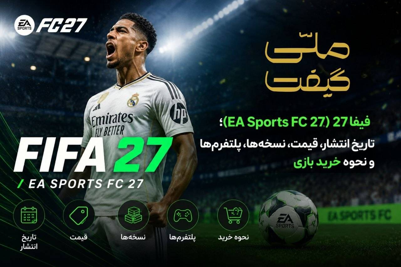 فیفا 27 (EA Sports FC 27)؛ تاریخ انتشار،نسخه‌ها و راهنمای خرید