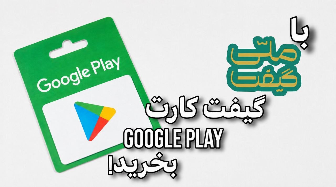گیفت کارت گوگل پلی چیست؟ راهنمای خرید، فعال‌سازی و استفاده از Google Play Gift Card