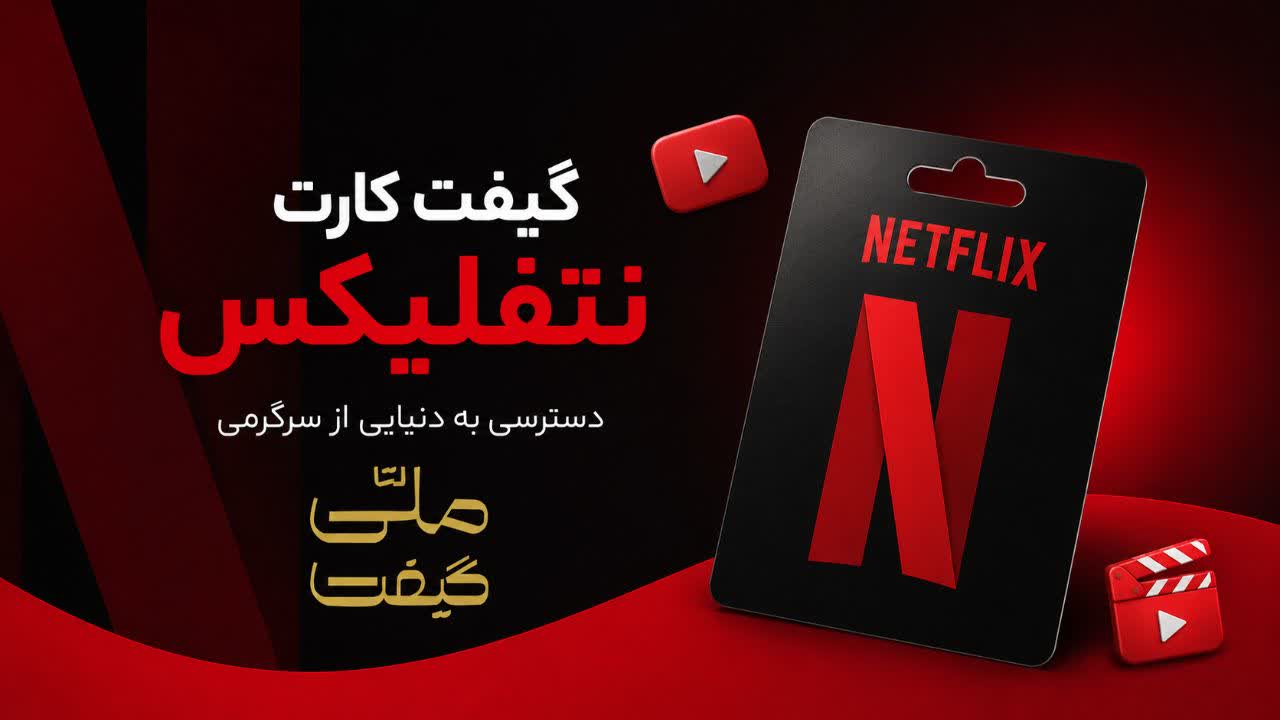 خرید گیفت کارت نتفلیکس؛ کلید تماشایNetflixبدون دردسر!