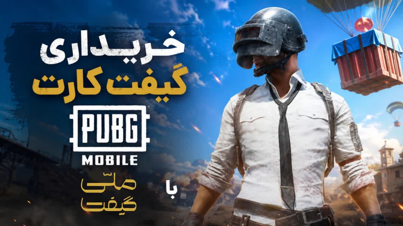گیفت کارت پابجی؛ از کد و UC تا انتخاب ریجن درست