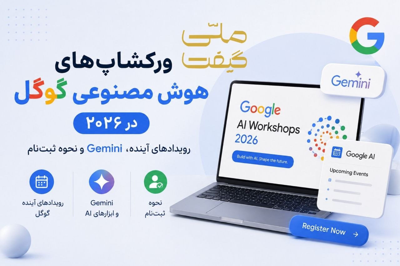 ورکشاپهای هوش مصنوعی گوگل در ۲۰۲۶؛ رویدادهای آینده، Gemini و نحوه ثبتنام