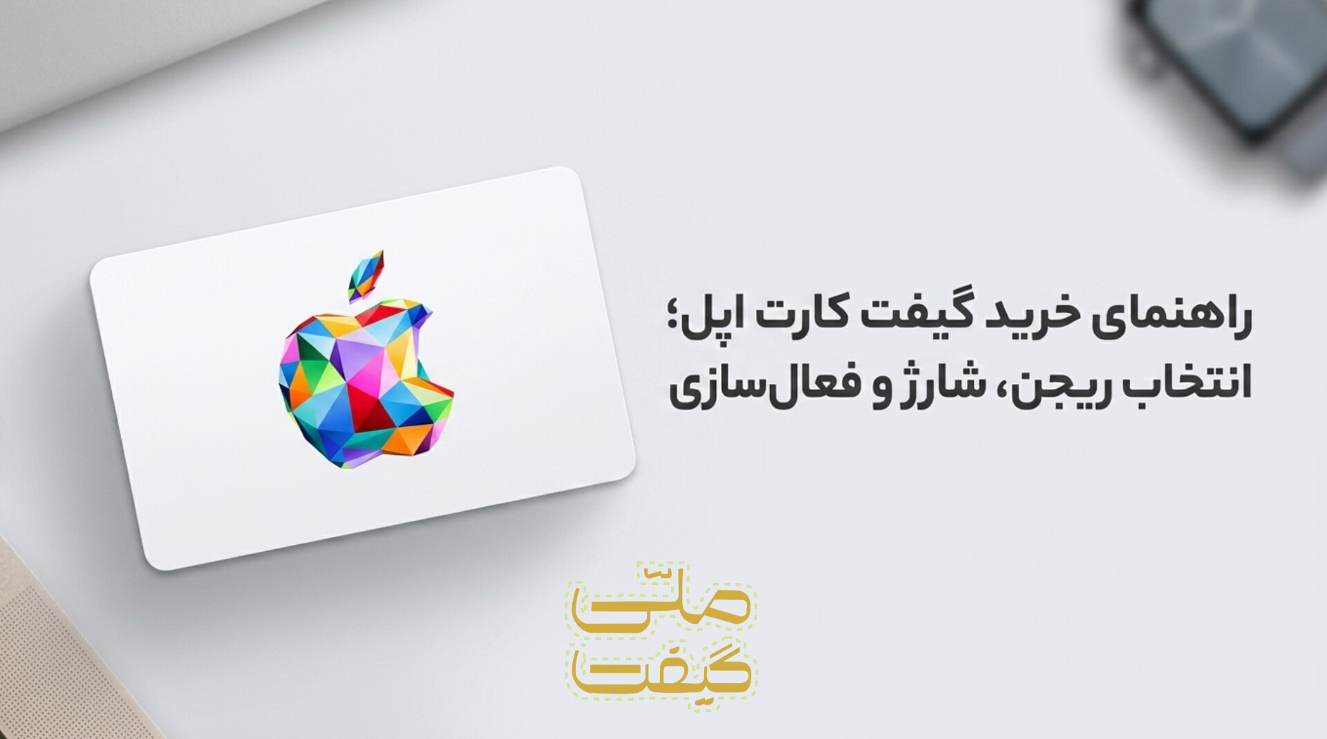 گیفت کارت اپل چیست و چه کاربردی دارد؟ با انواع Apple Gift Card، نحوه فعال‌سازی، ریجن، کاربردها، نکات خرید و روش استفاده از آن آشنا شوید