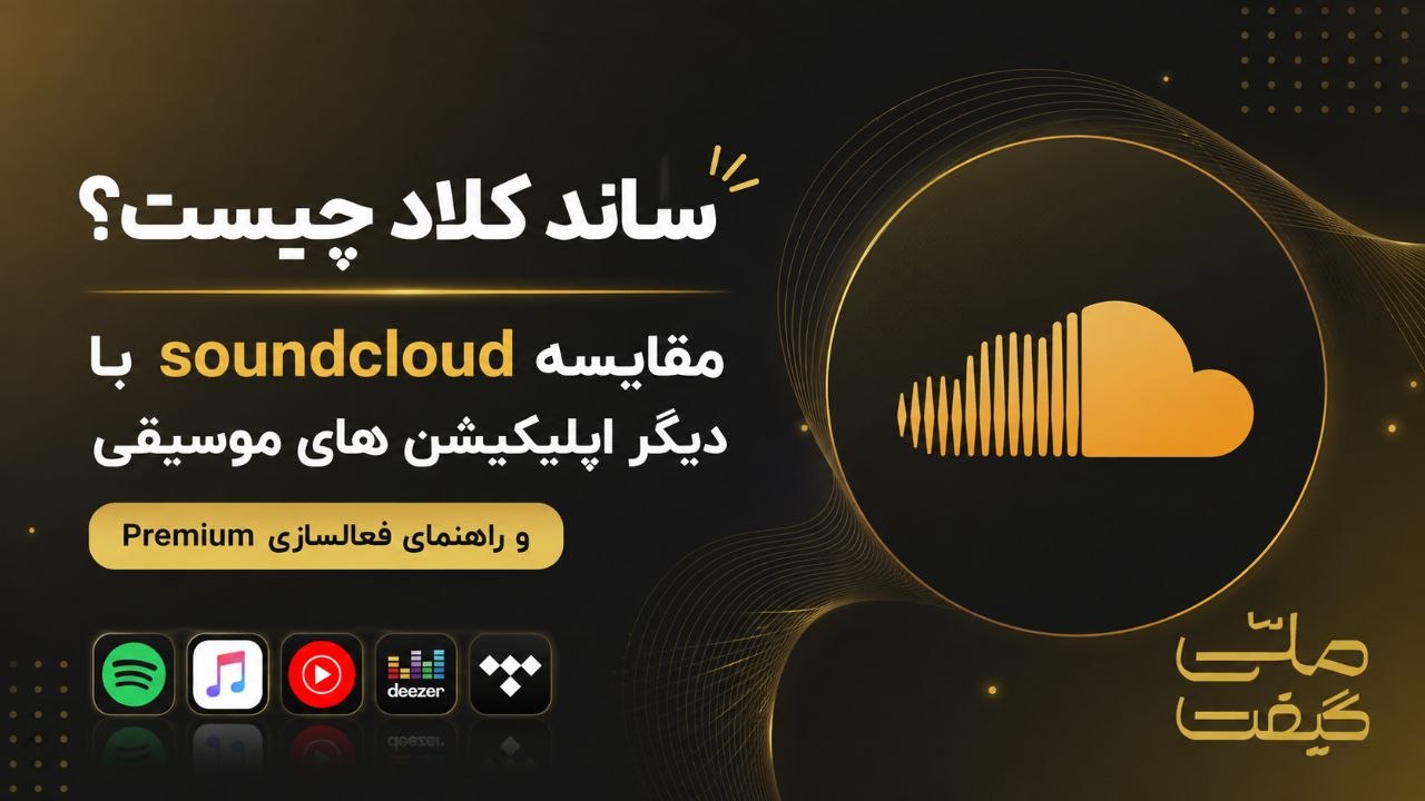 ساندکلاد چیست؟مقایسه soundcloud با دیگر اپلیکیشن های موسیقی و راهنمای فعالسازی Premium