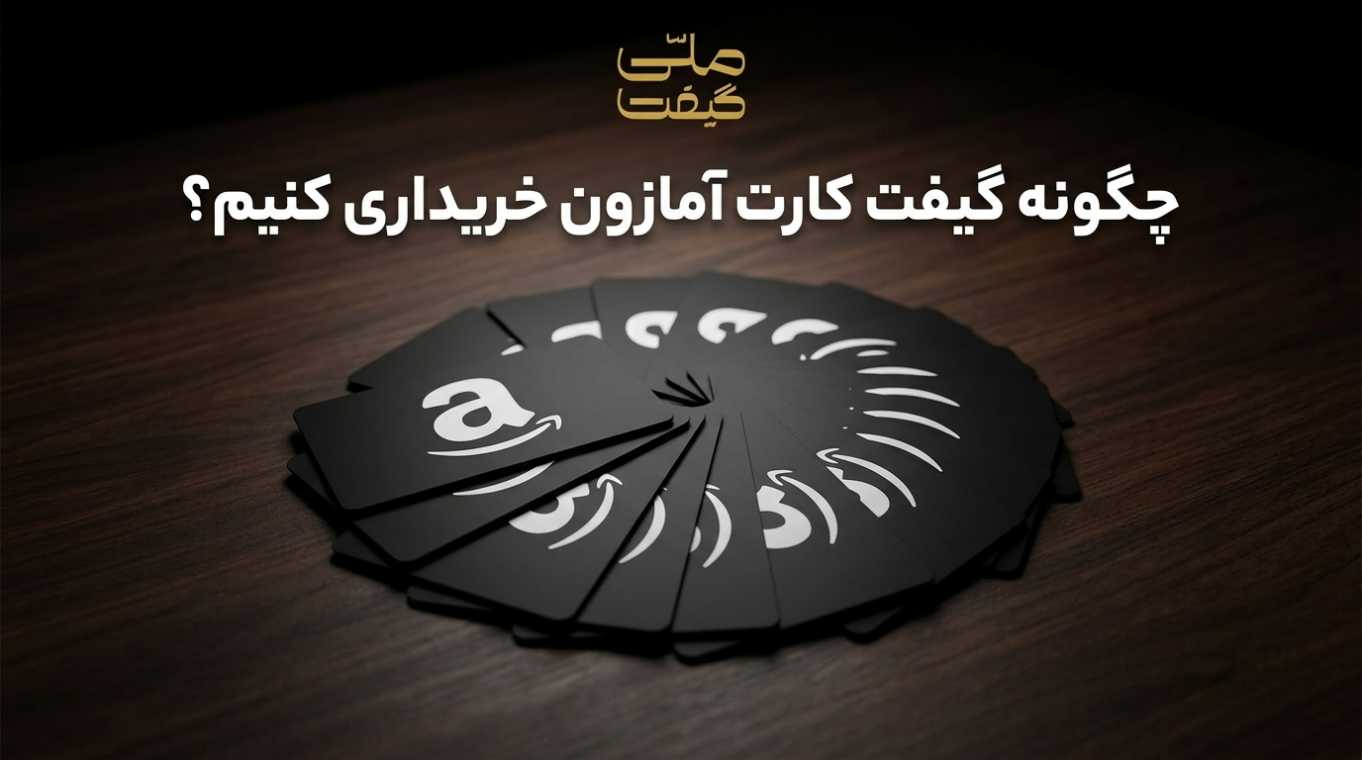 چگونه گیفت کارت آمازون خریداری کنیم؟ راهنمای خرید، فعال‌سازی و استفاده از Amazon Gift Card