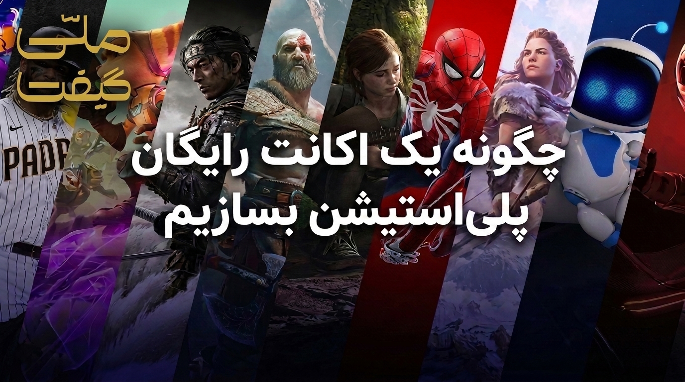 آموزش ساخت اکانت پلی استیشن؛ ساخت حساب PSN برای PS5 و PS4 (2026)