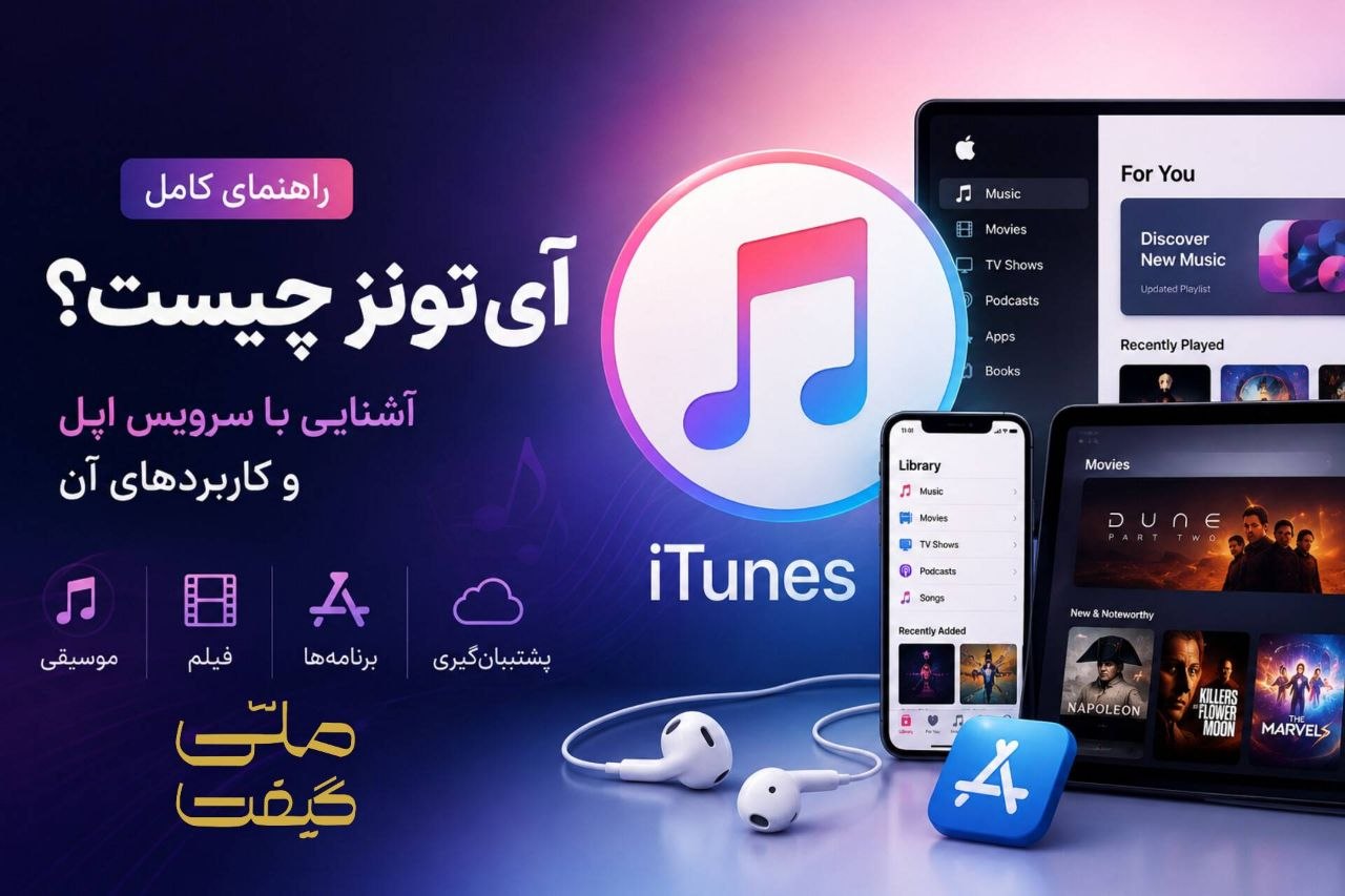 آیتونز (iTunes) چیست؟ راهنمای کامل آشنایی با سرویس اپل و کاربردهای آن