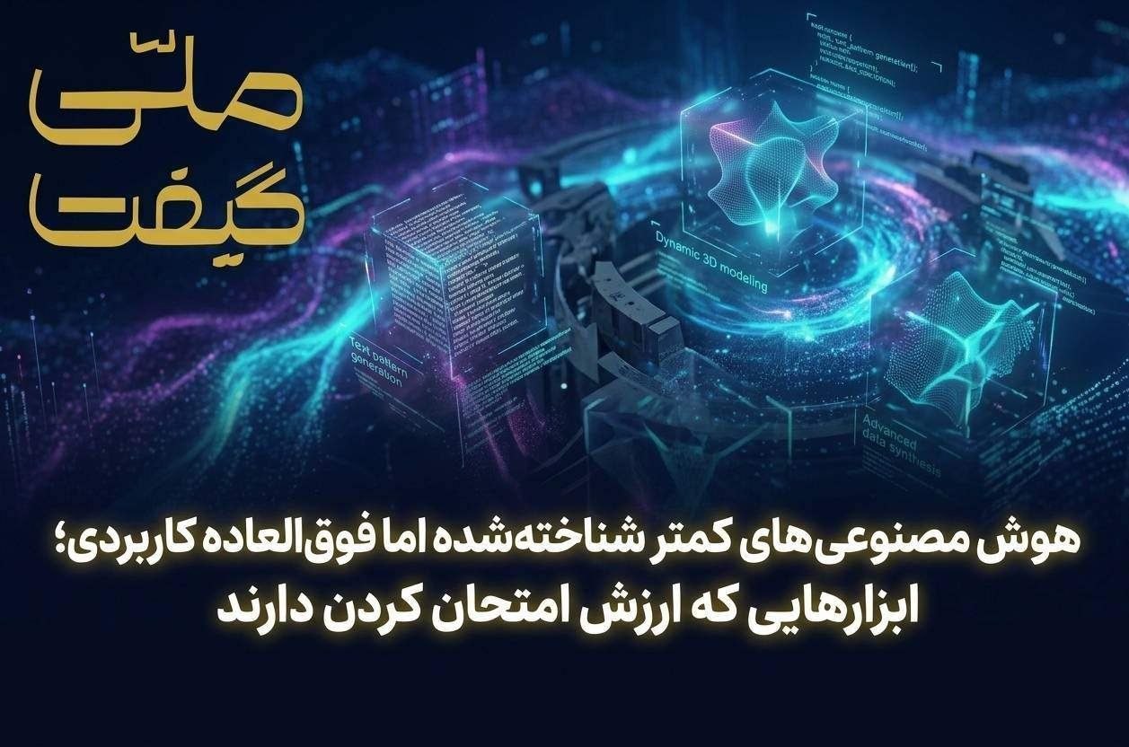 هوش مصنوعی‌های کمتر شناخته‌شده اما فوق‌العاده کاربردی؛ ابزارهایی که ارزش امتحان کردن دارند